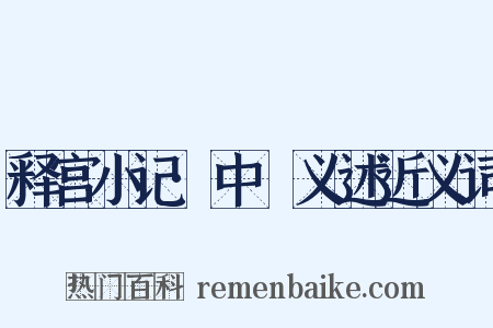 释宫小记·中霤义述近义词是什么意思的图片